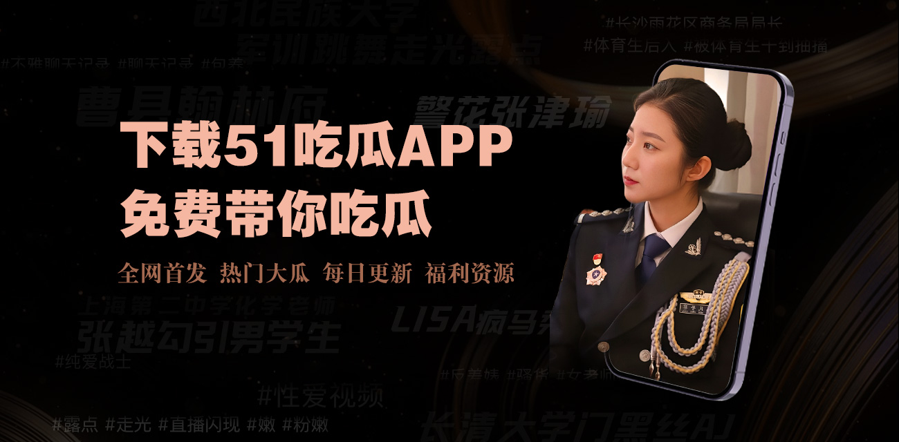 HLW155.CCM黑料 - HLW155.CCM黑料最新爆料合集_全网热门黑料事件深度解析